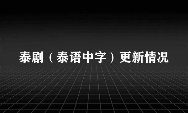 泰剧（泰语中字）更新情况