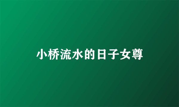 小桥流水的日子女尊