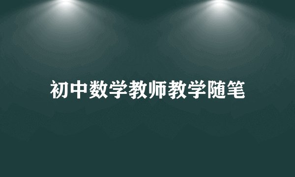 初中数学教师教学随笔