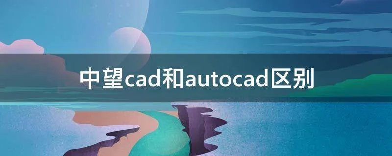中望cad和autocad区别