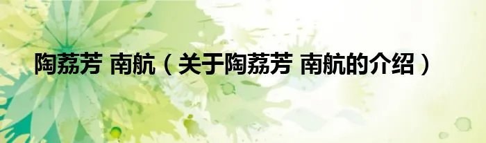 陶荔芳 南航（关于陶荔芳 南航的介绍）