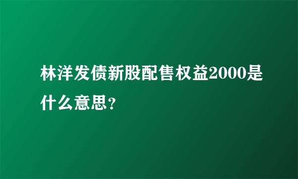 林洋发债新股配售权益2000是什么意思？