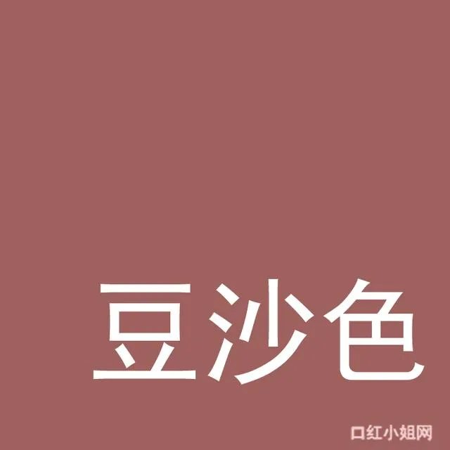 绿豆沙色是什么颜色图片？