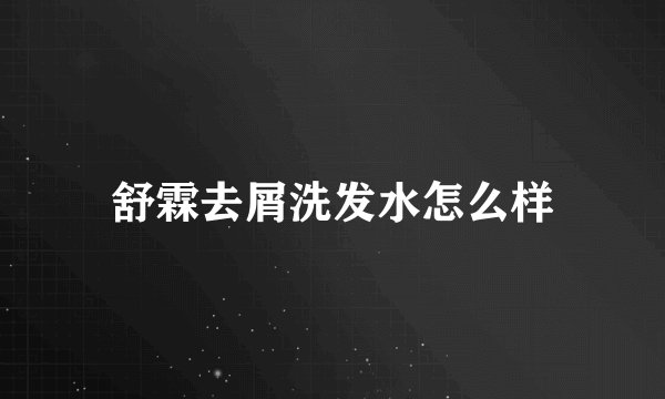 舒霖去屑洗发水怎么样