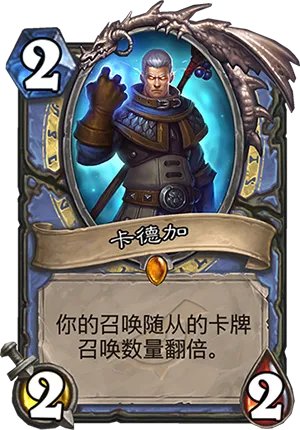 《炉石传说》新卡卡德加卡牌介绍