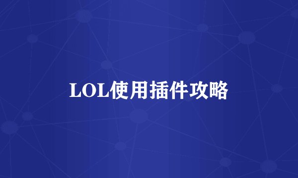 LOL使用插件攻略