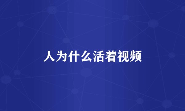 人为什么活着视频
