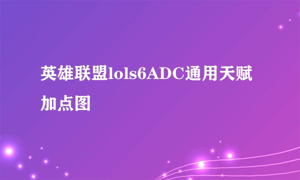 英雄联盟lols6ADC通用天赋加点图