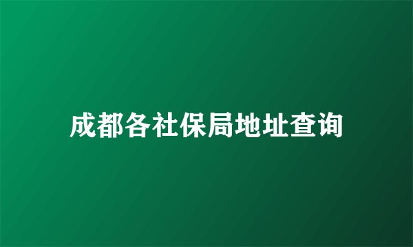 成都各社保局地址查询