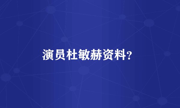 演员杜敏赫资料？