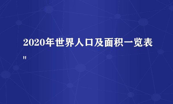 2020年世界人口及面积一览表