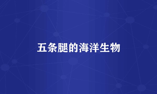 五条腿的海洋生物