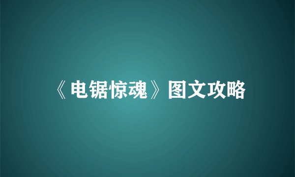 《电锯惊魂》图文攻略