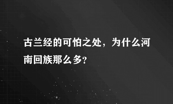 古兰经的可怕之处，为什么河南回族那么多？
