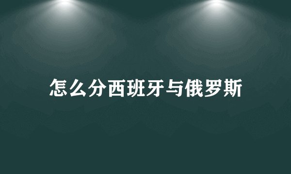 怎么分西班牙与俄罗斯