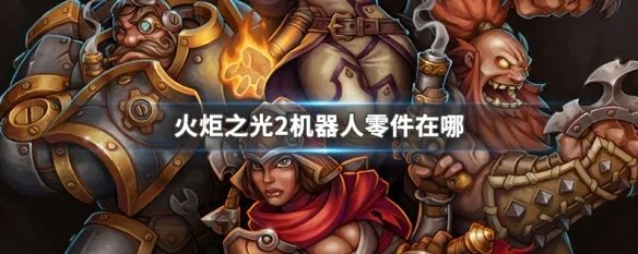 火炬之光2机器人零件在哪