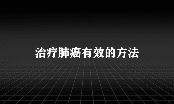 治疗肺癌有效的方法