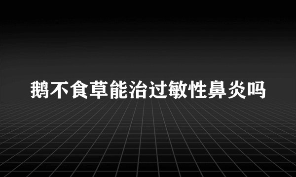 鹅不食草能治过敏性鼻炎吗