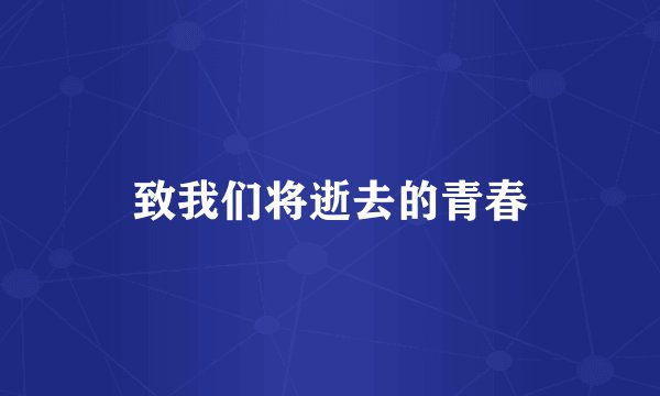 致我们将逝去的青春