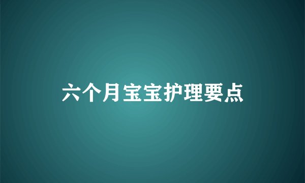 六个月宝宝护理要点