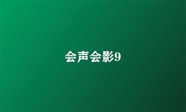 会声会影9