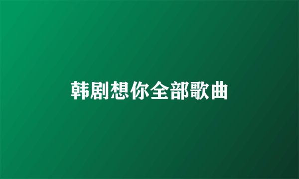韩剧想你全部歌曲