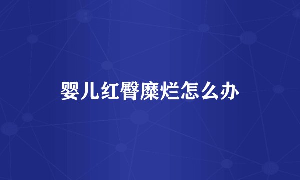 婴儿红臀糜烂怎么办