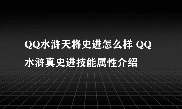 QQ水浒天将史进怎么样 QQ水浒真史进技能属性介绍