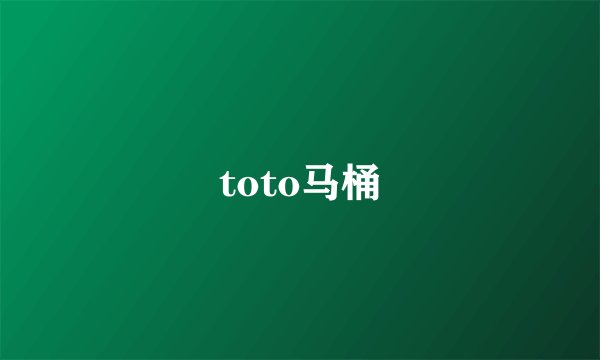 toto马桶
