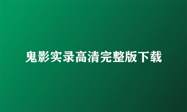 鬼影实录高清完整版下载