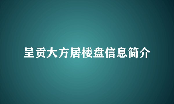 呈贡大方居楼盘信息简介