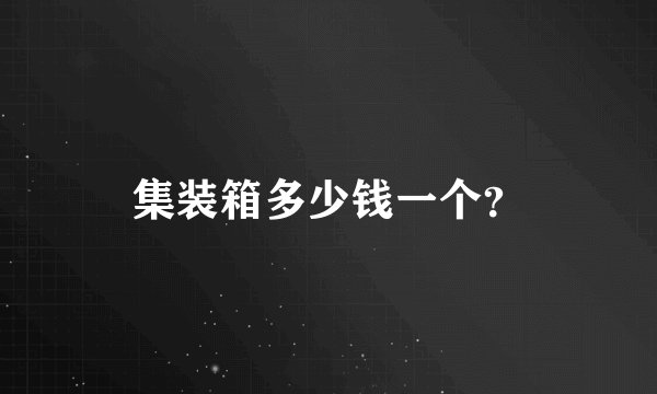 集装箱多少钱一个？