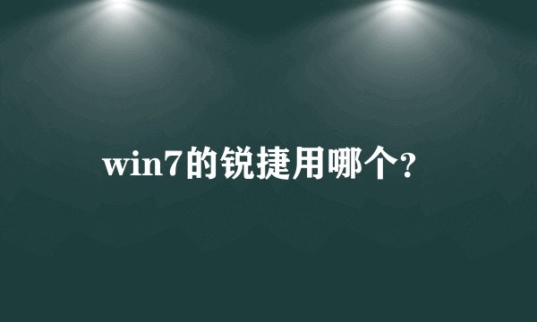 win7的锐捷用哪个？