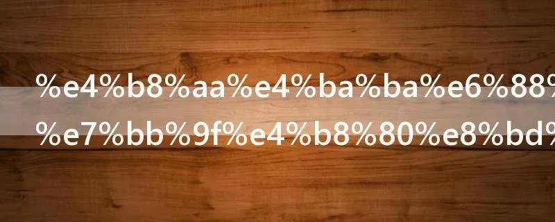 个人房贷将统一转换为LPR定价是什么意思