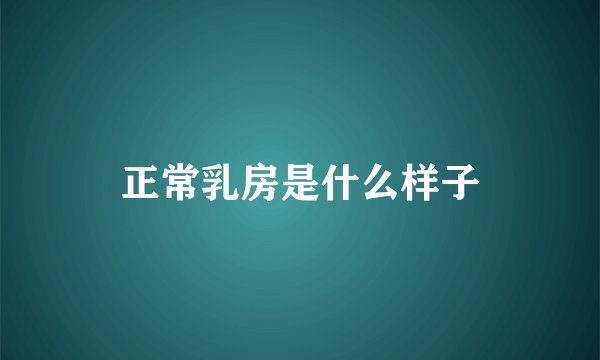 正常乳房是什么样子
