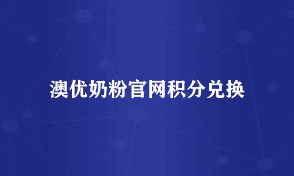 澳优奶粉官网积分兑换