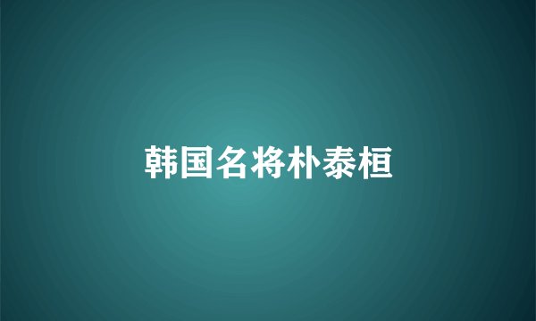 韩国名将朴泰桓