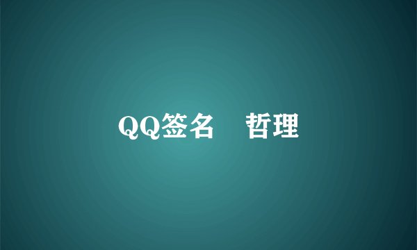 QQ签名 哲理