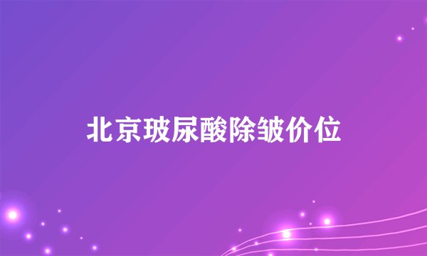 北京玻尿酸除皱价位