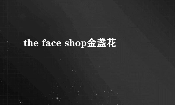 the face shop金盏花