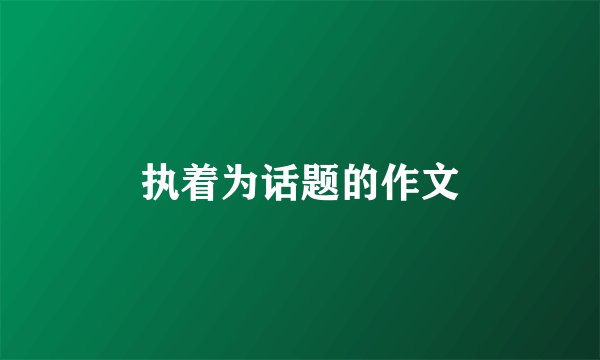执着为话题的作文