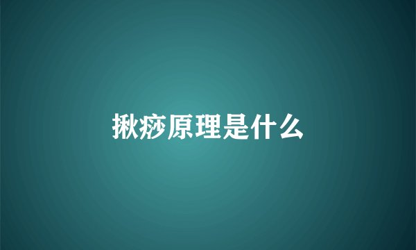 揪痧原理是什么