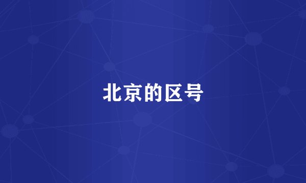 北京的区号