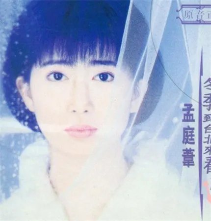 孟庭苇年轻短发图欣赏 女神博客日点击量过百万