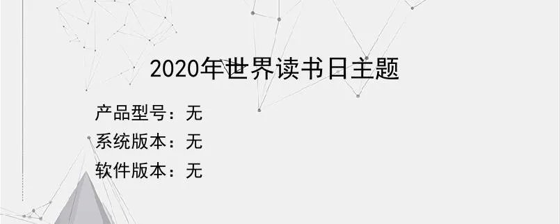 2020年世界读书日主题？