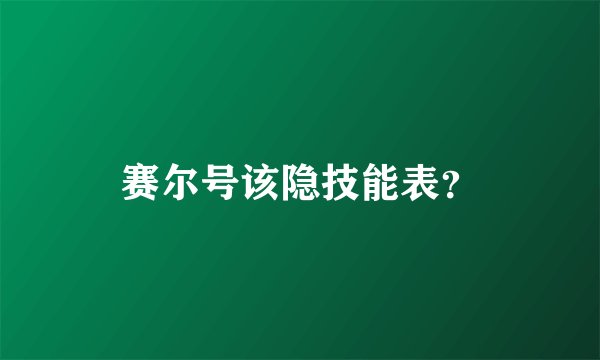 赛尔号该隐技能表？