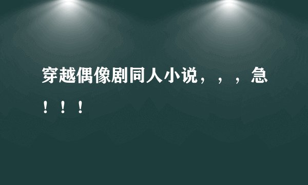 穿越偶像剧同人小说，，，急！！！