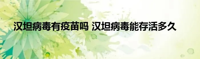 汉坦病毒有疫苗吗 汉坦病毒能存活多久