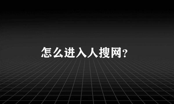 怎么进入人搜网？