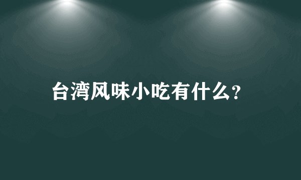 台湾风味小吃有什么？
